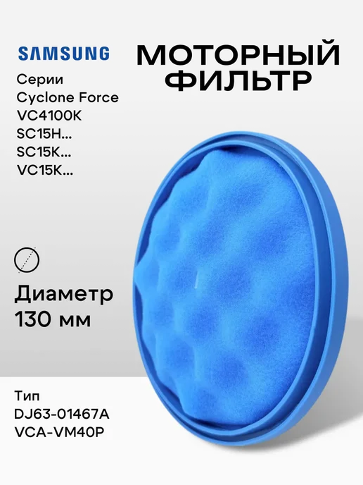 DOCTOR FILTERS Фильтр для Samsung (DJ63-01467A) SC15H40, SC15K41, синий