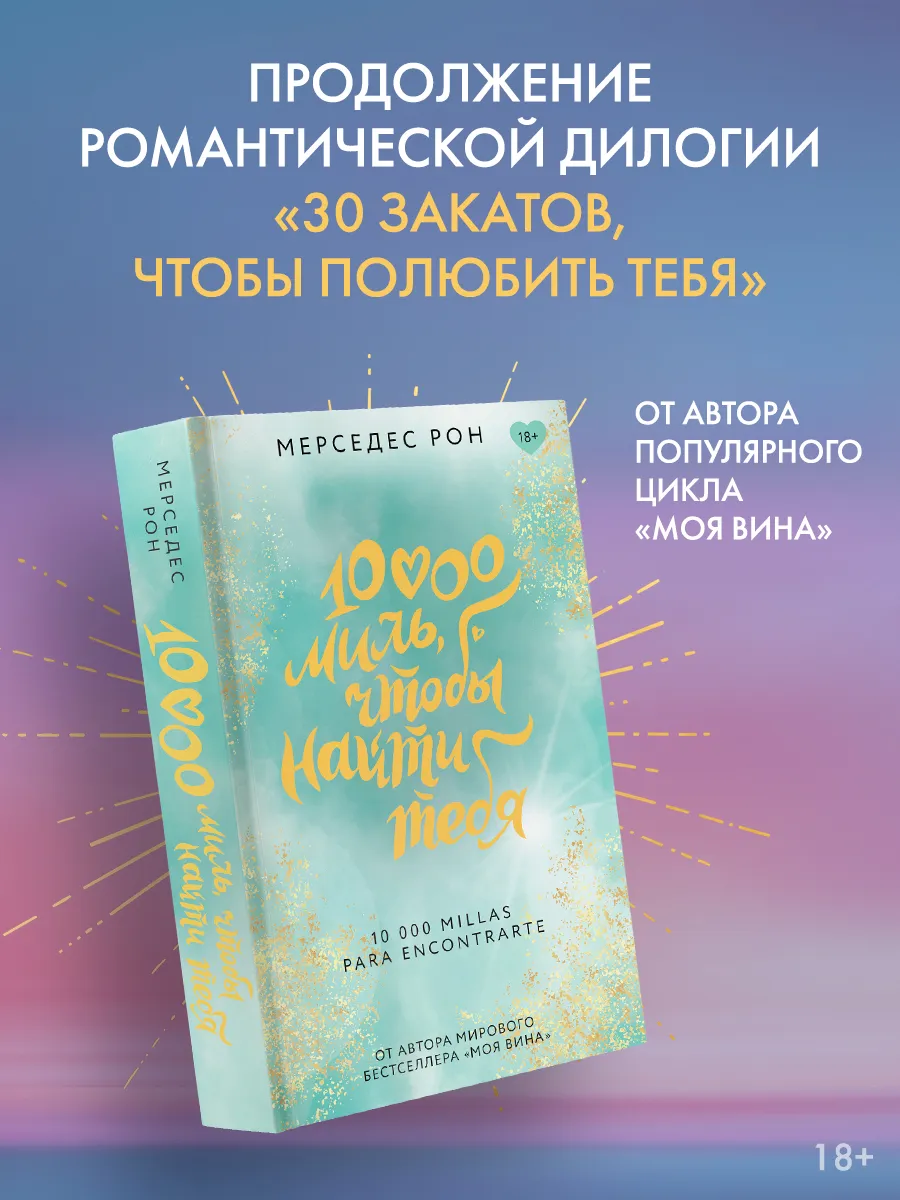 10000 миль, чтобы найти тебя