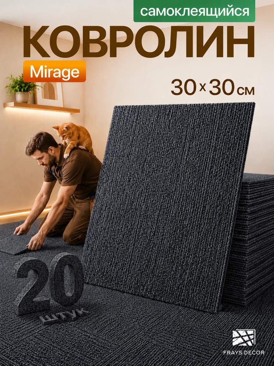 Самоклеящийся ковролин 30х30см 20шт