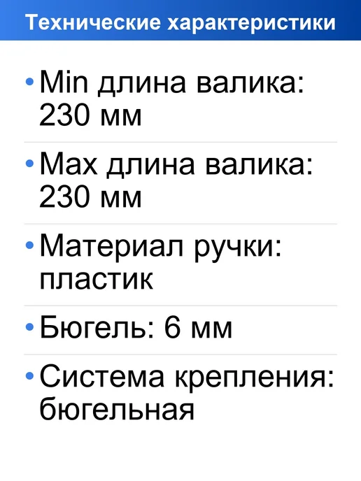 Biber Бюгель d6мм для валика 230мм, вариант, фото 2