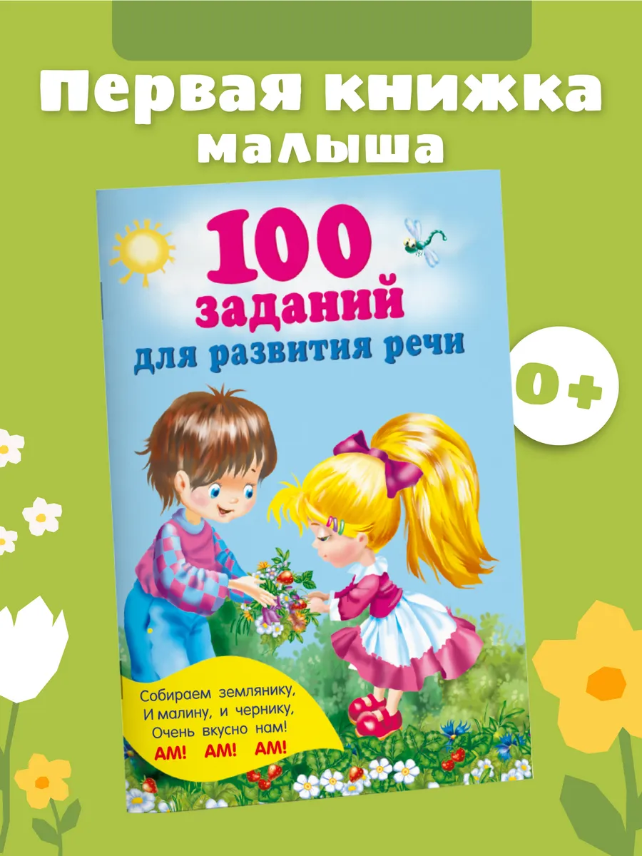 100 заданий для развития речи
