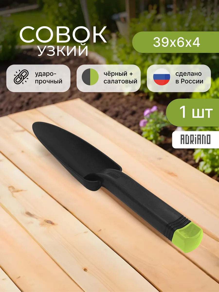 Совок узкий садовый