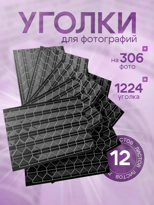 DunKsenWood Уголки для фото самоклеящиеся, черный