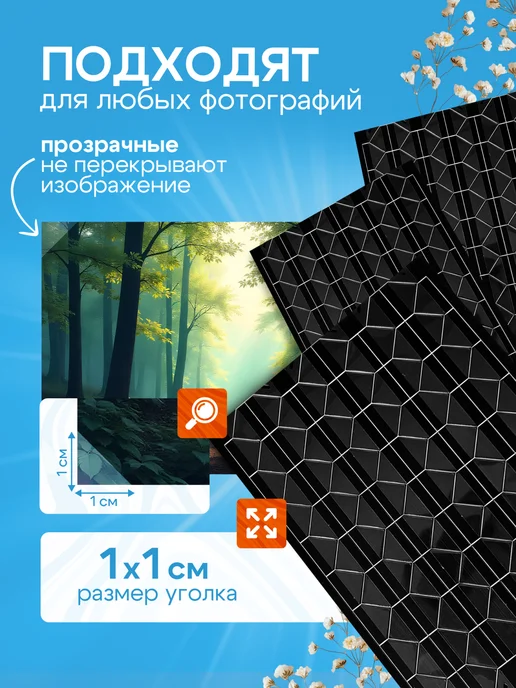 DunKsenWood Уголки для фото самоклеящиеся, черный, фото 2