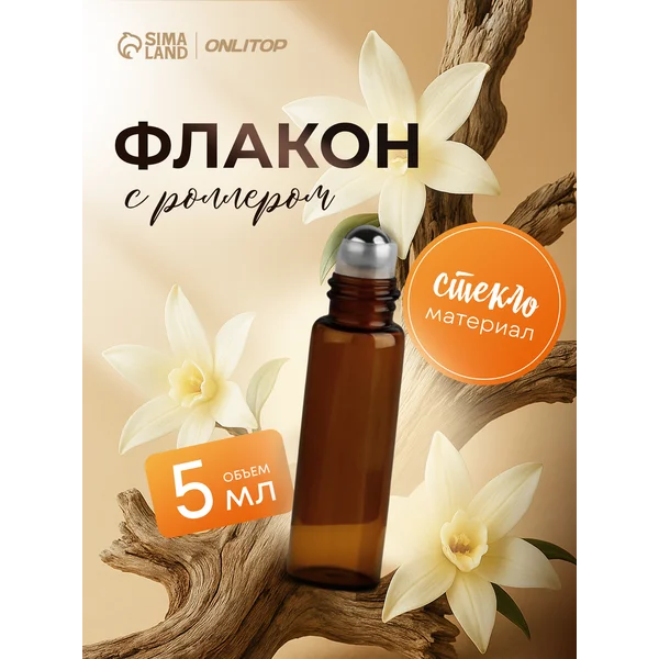 Флакон — роллер для парфюма 5 мл