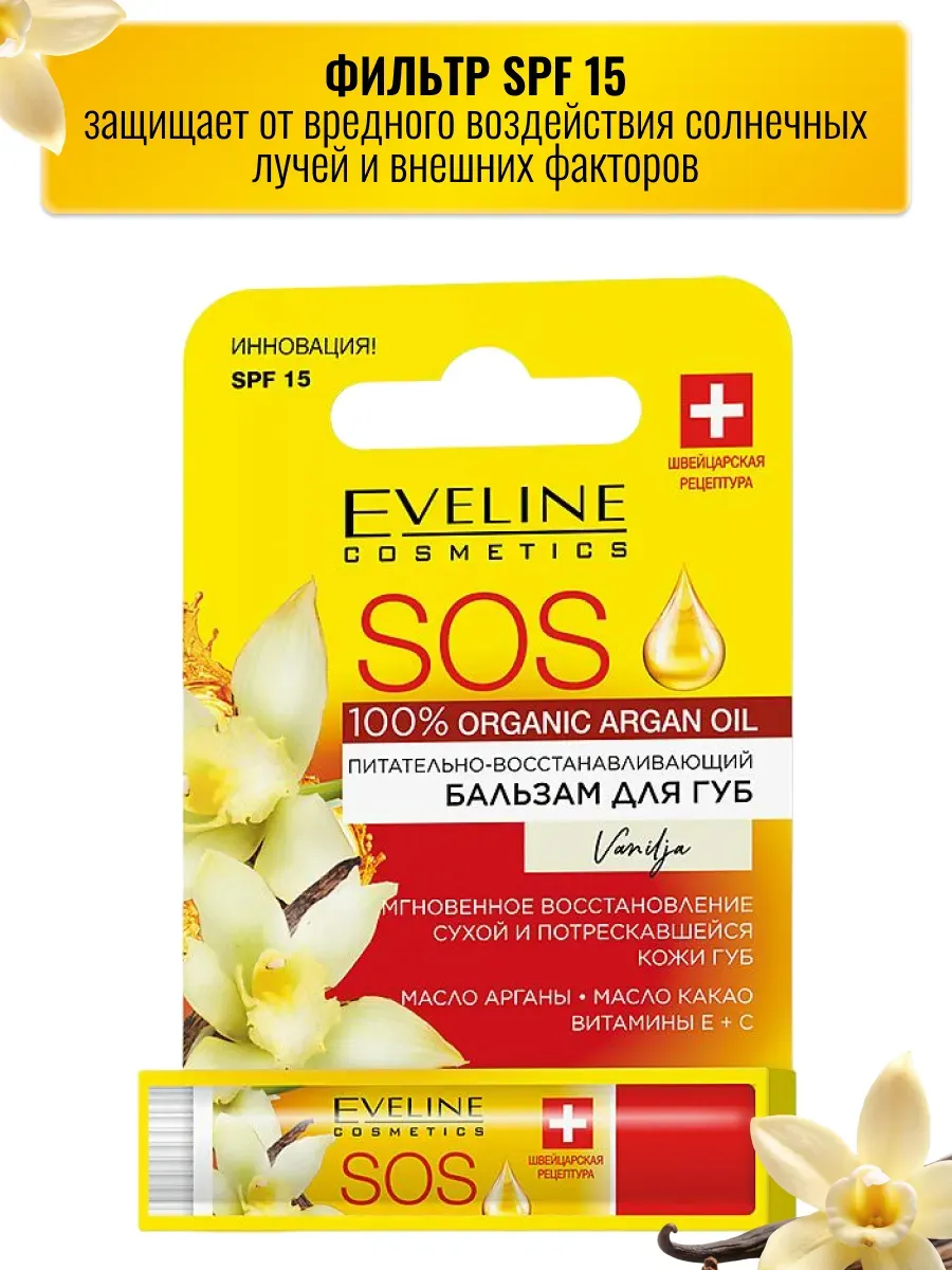 Бальзам для губ Eveline - vanilla sos 100% organic argan oil