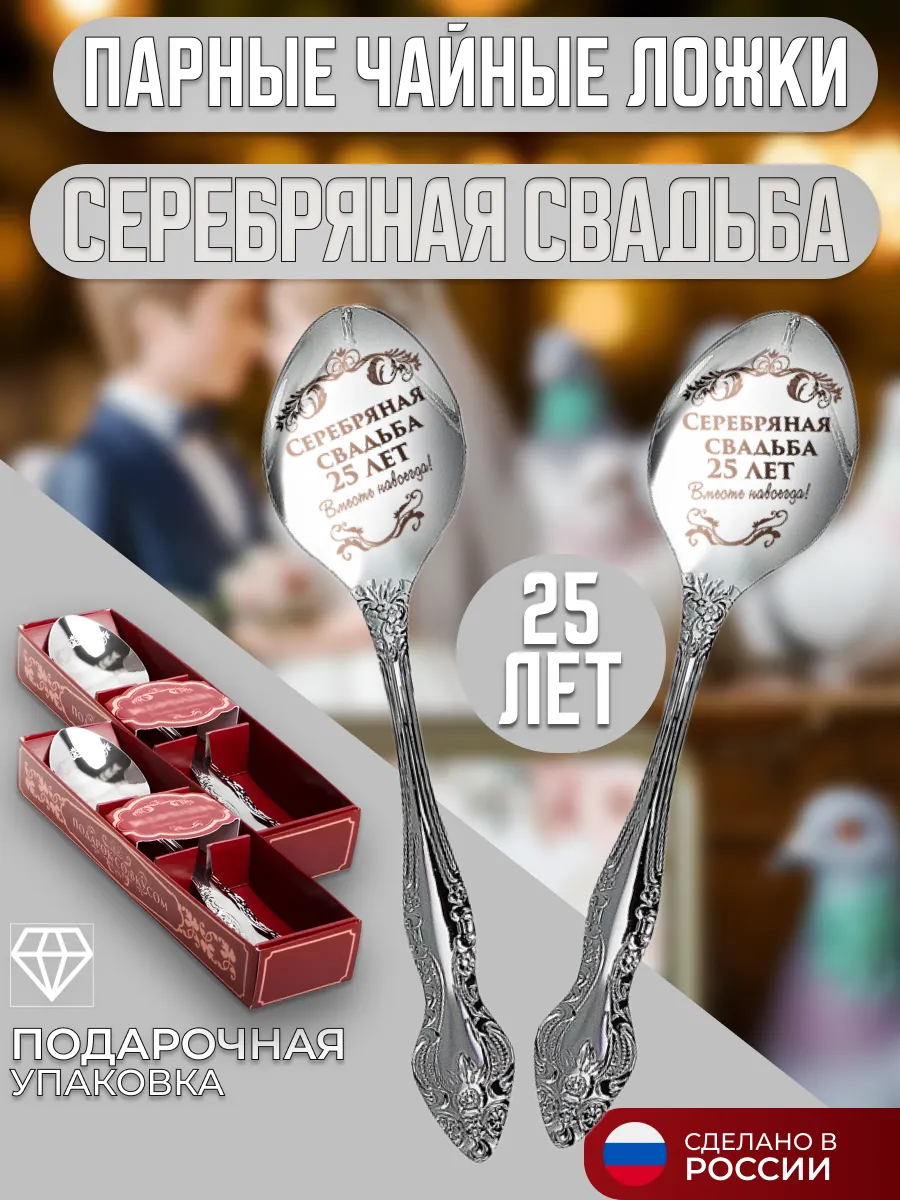 Парные ложки Серебряная свадьба 25 лет