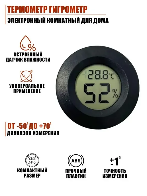 Mobicent Термометр гигрометр электронный комнатный для дома, 3 шт, черный