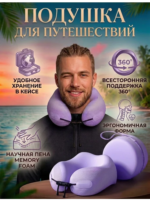 Подушка на шею для путешествий в кейсе, фиолетовый