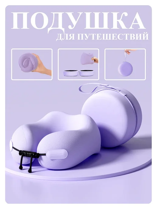 Подушка на шею для путешествий в кейсе, фиолетовый, фото 2