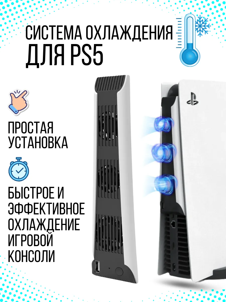 Охлаждающая система для PS5
