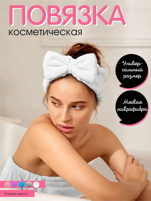 Повязка на голову косметическая для умывания и макияжа, вариант, фото 4