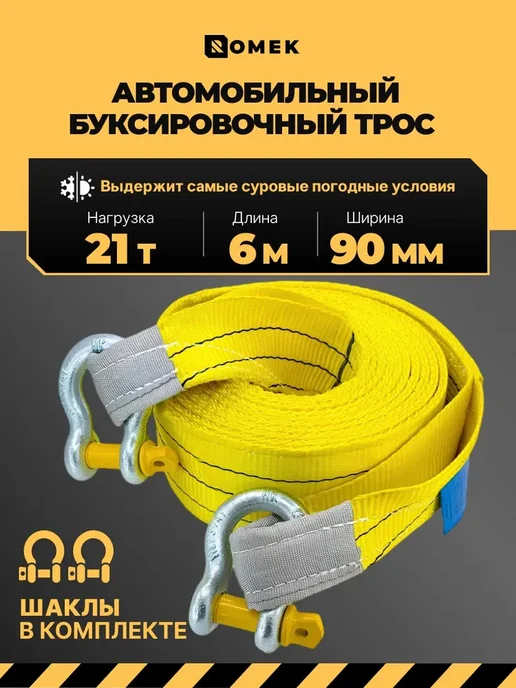ROMEK Трос буксировочный для автомобиля с шаклами 21 т, 6 м, 6 м