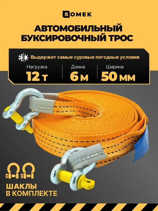 ROMEK Трос буксировочный для автомобиля с шаклами 12 т, 6 м, 6 м