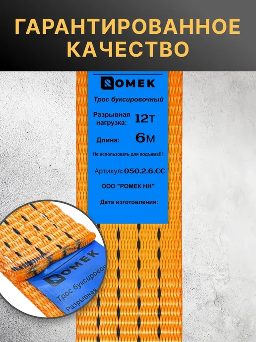 ROMEK Трос буксировочный для автомобиля с шаклами 12 т, 6 м, 6 м, фото 4