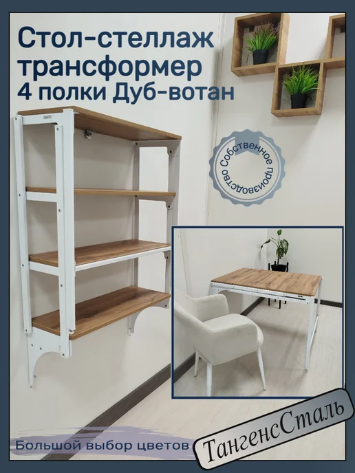 Стол-стеллаж откидной трансформер 4 полки Белый (белый), белый