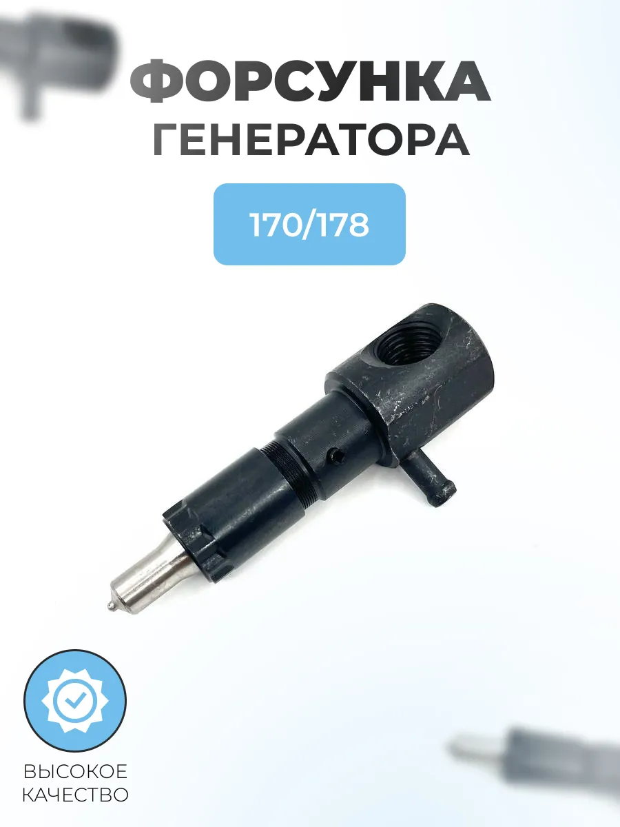 Форсунка для дизельного двигателя-генератора 170-178