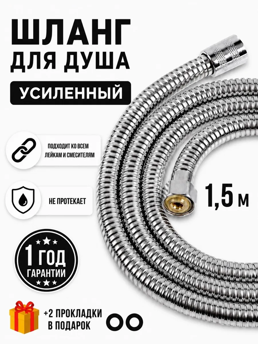 Душевой шланг 1,5 м усиленный