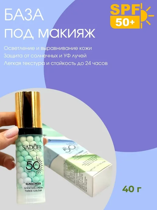 SABYRCOOL База под макияж трехцветный 3 в 1 SADOER, 40 мл