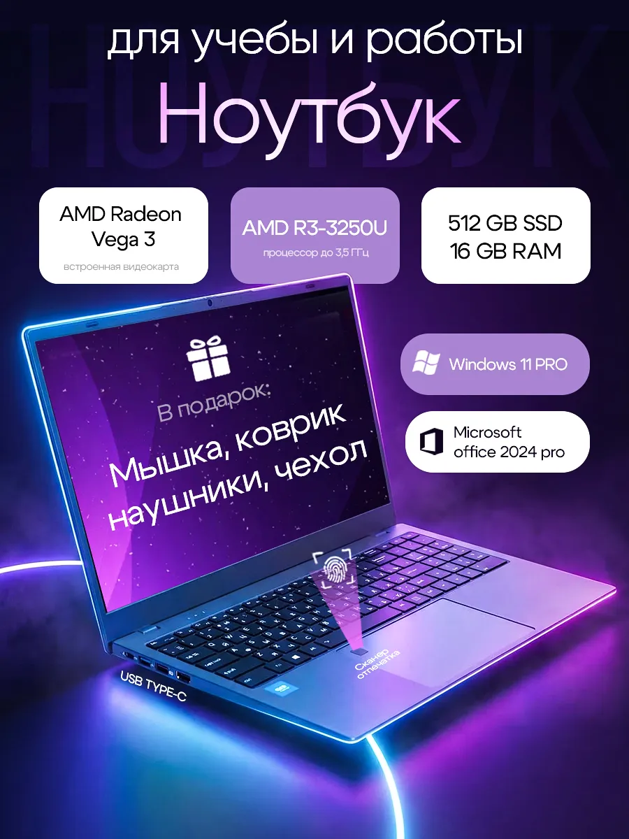 Ноутбук для работы и учебы 15,6" IPS 16 ГБ SSD 512 ГБ