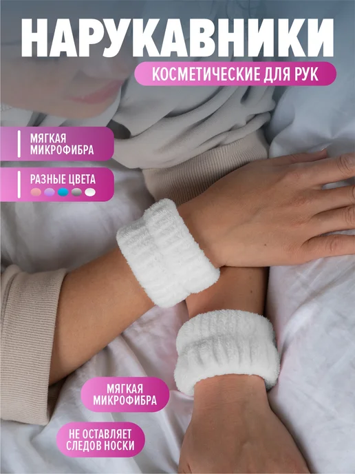 Oxhause Нарукавники для умывания повязки на руки, белый