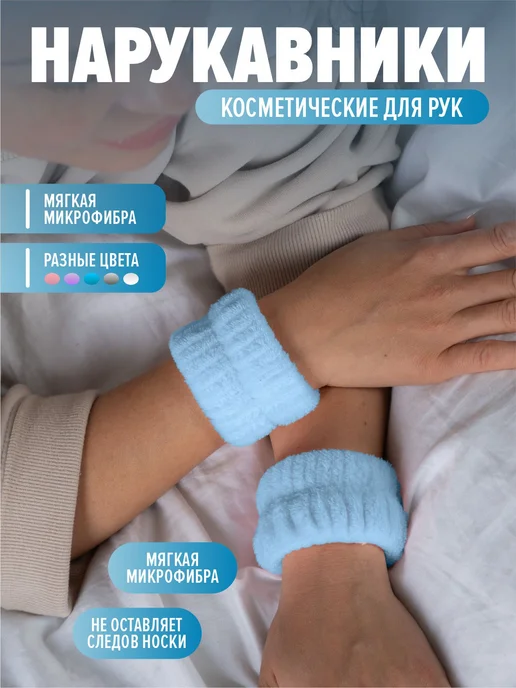 Oxhause Нарукавники для умывания повязки на руки, вариант
