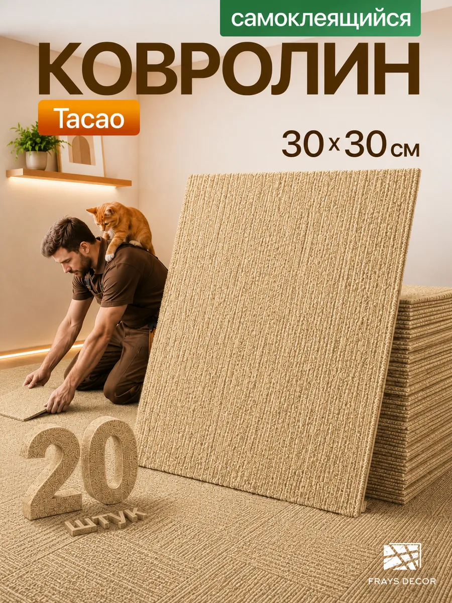 Самоклеящийся ковролин 30х30см_20шт