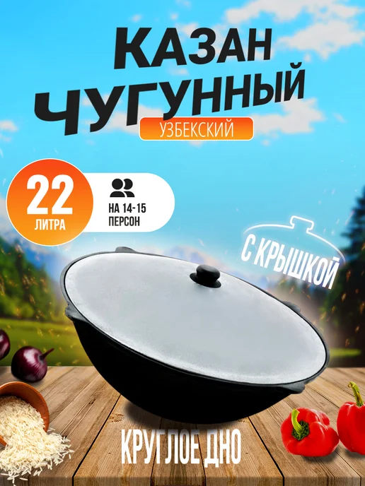 GOODGRILL Казан узбекский чугунный с крышкой с круглым дном 22 л, 22 л