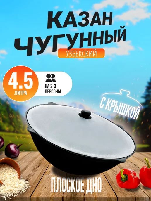 GOODGRILL Казан узбекский чугунный с крышкой с плоским дном 4 л, 4 л