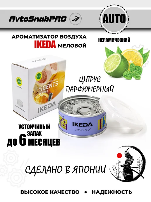 IKEDA Ароматизатор для автомобиля, вариант