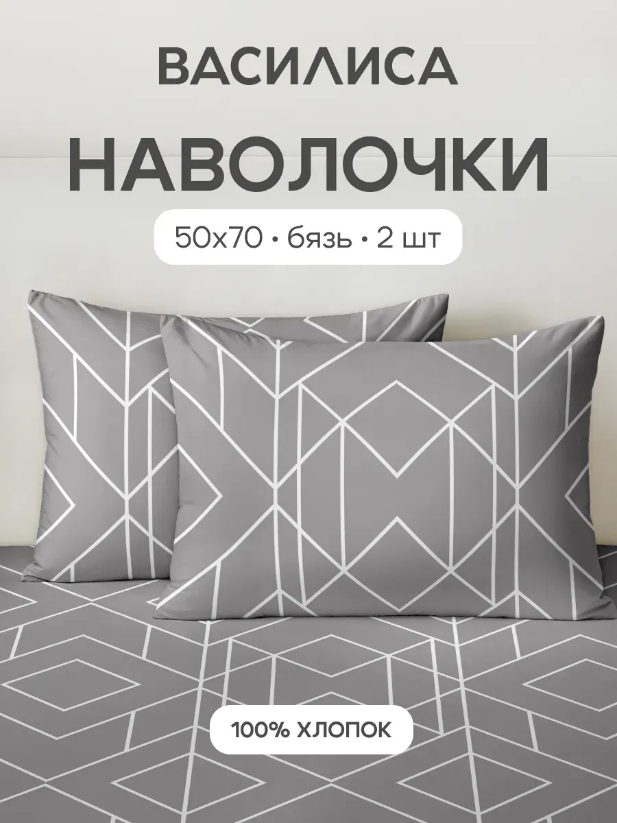 Наволочки 50х70 см - 2 шт, бязь, 100% хлопок