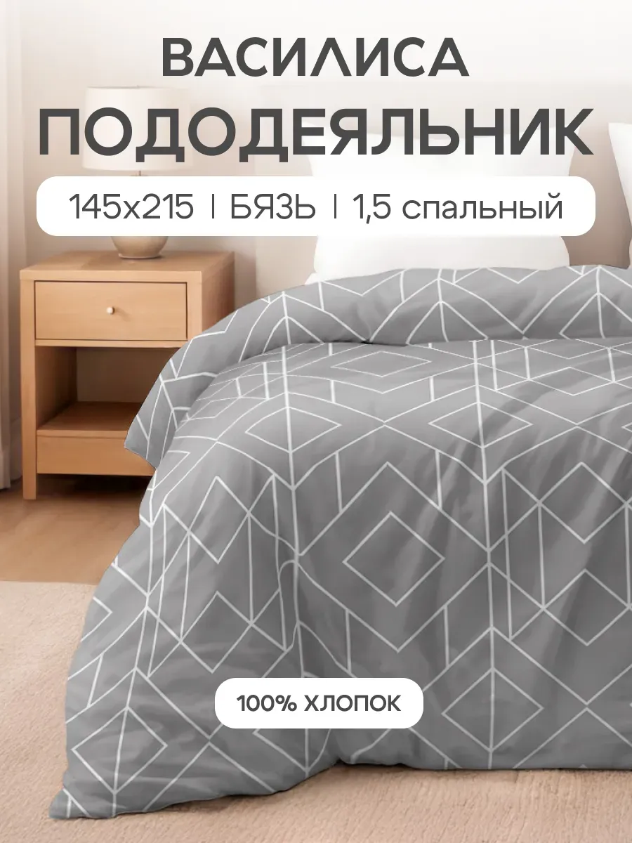 Пододеяльник 1.5 спальный, 145х215, хлопок 100% бязь