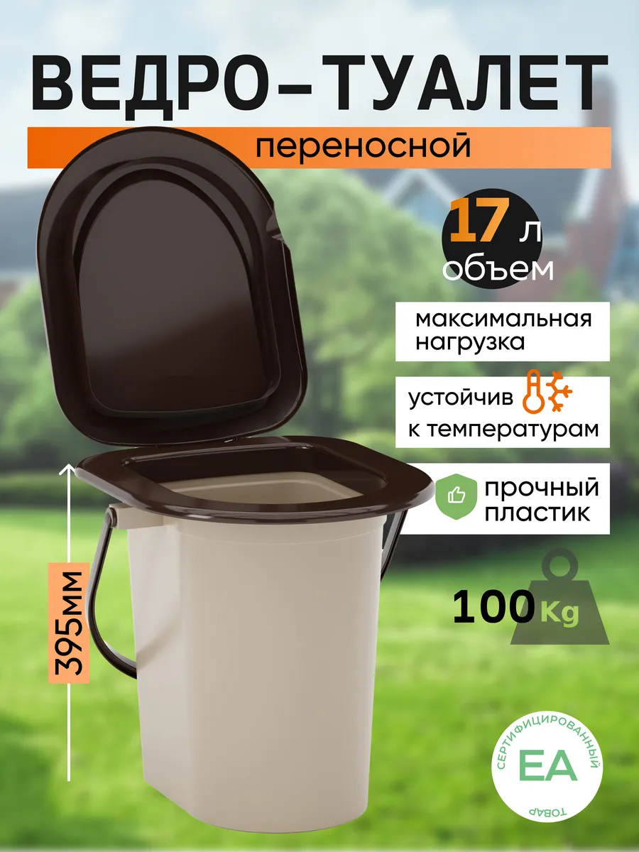 Туалет ведро с крышкой дачный 17л