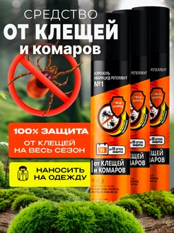Средство от клещей и комаров 3шт по 150мл 401804678 купить за 1 040 ₽ в интернет‑магазине Wildberries