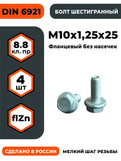 Болт с фланцем М10х1,25х25, КП 8.8 оц, без насечек ПРОМАВТОМЕТИЗ 401805558 купить за 319 ₽ в интернет‑магазине Wildberries