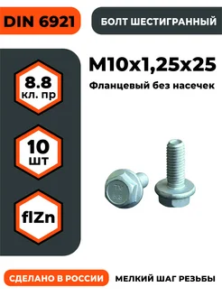 Болт с фланцем М10х1,25х25, КП 8.8 оц, без насечек ПРОМАВТОМЕТИЗ 401805559 купить за 376 ₽ в интернет‑магазине Wildberries