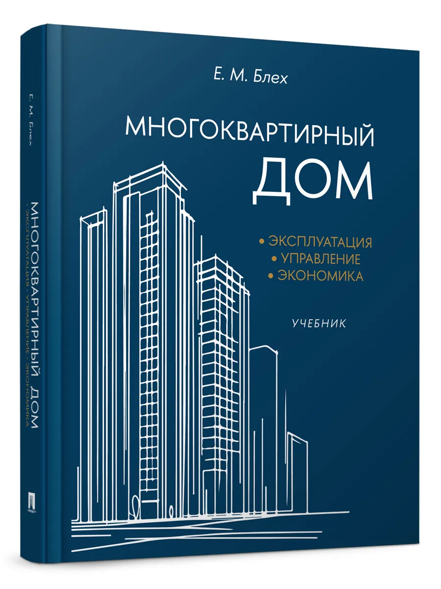 Многоквартирный дом эксплуатация, управление, экономика