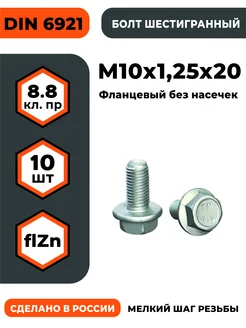Болт с фланцем М10х1,25х20, КП 8.8 оц, без насечек ПРОМАВТОМЕТИЗ 401809620 купить за 403 ₽ в интернет‑магазине Wildberries