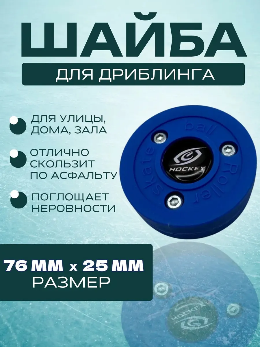 Шайба для тренировки ведения (дриблинг) синий