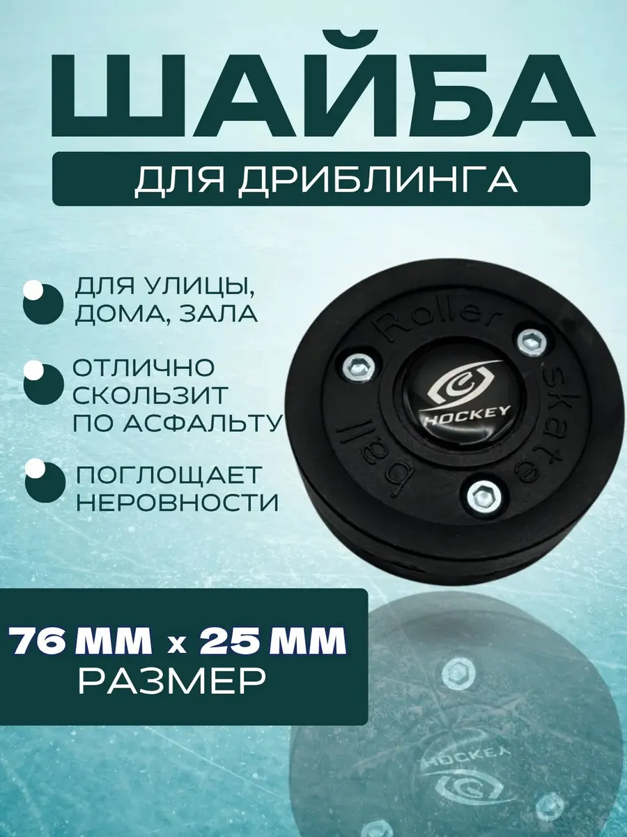 Шайба для тренировки ведения (дриблинг) черный