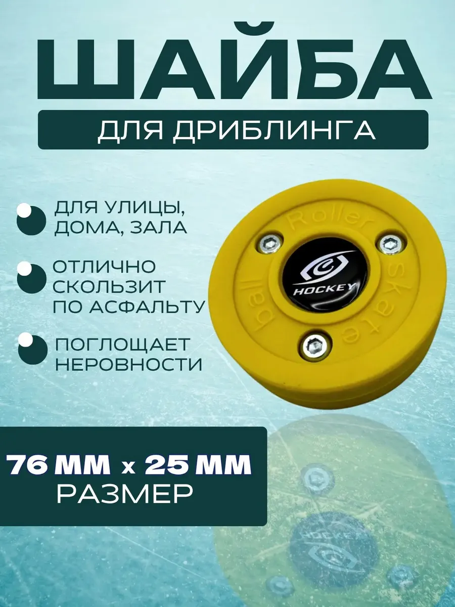 Шайба для тренировки ведения (дриблинг) желтый
