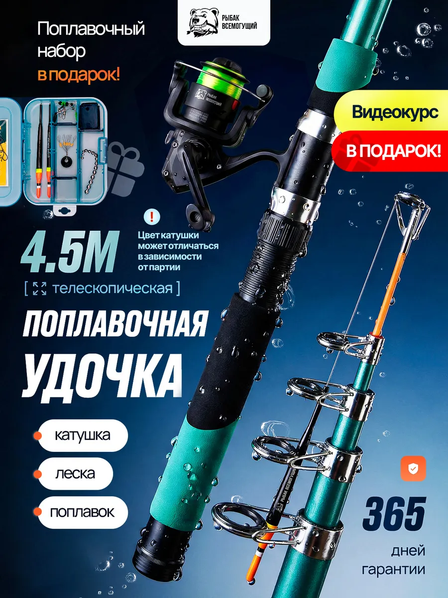 Удочка для рыбалки 4,5м в сборе
