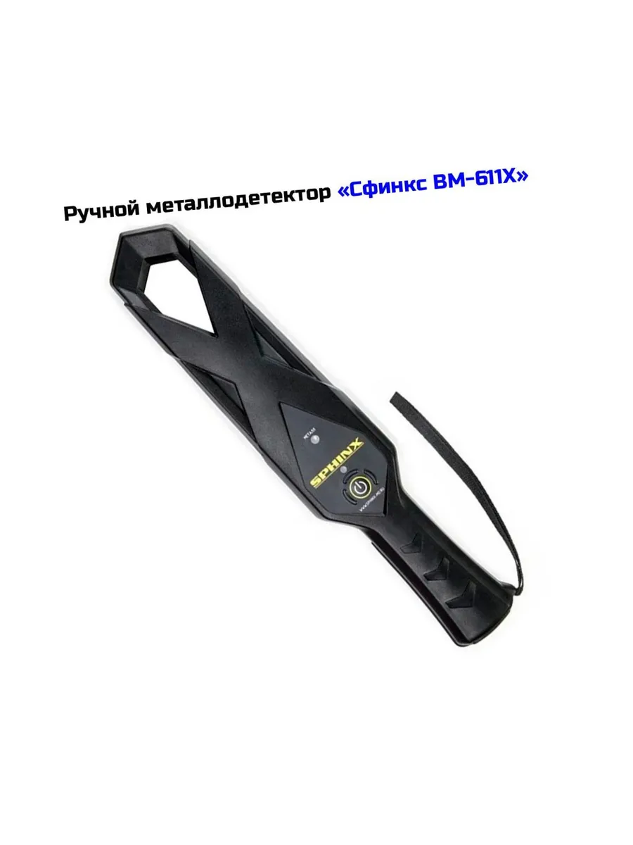 Ручной досмотровый металлодетектор для охраны ВМ-611Х