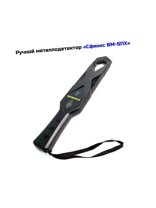Сфинкс Ручной досмотровый металлодетектор для охраны ВМ-611Х, вариант, фото 2