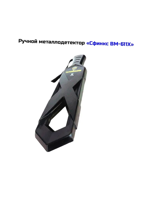 Сфинкс Металлодетектор ручной для охраны и досмотра Sfinks 611Х-ВМ, вариант, фото 2