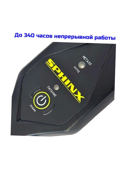 Сфинкс Металлодетектор ручной для охраны и досмотра Sfinks 611Х-ВМ, вариант, фото 3