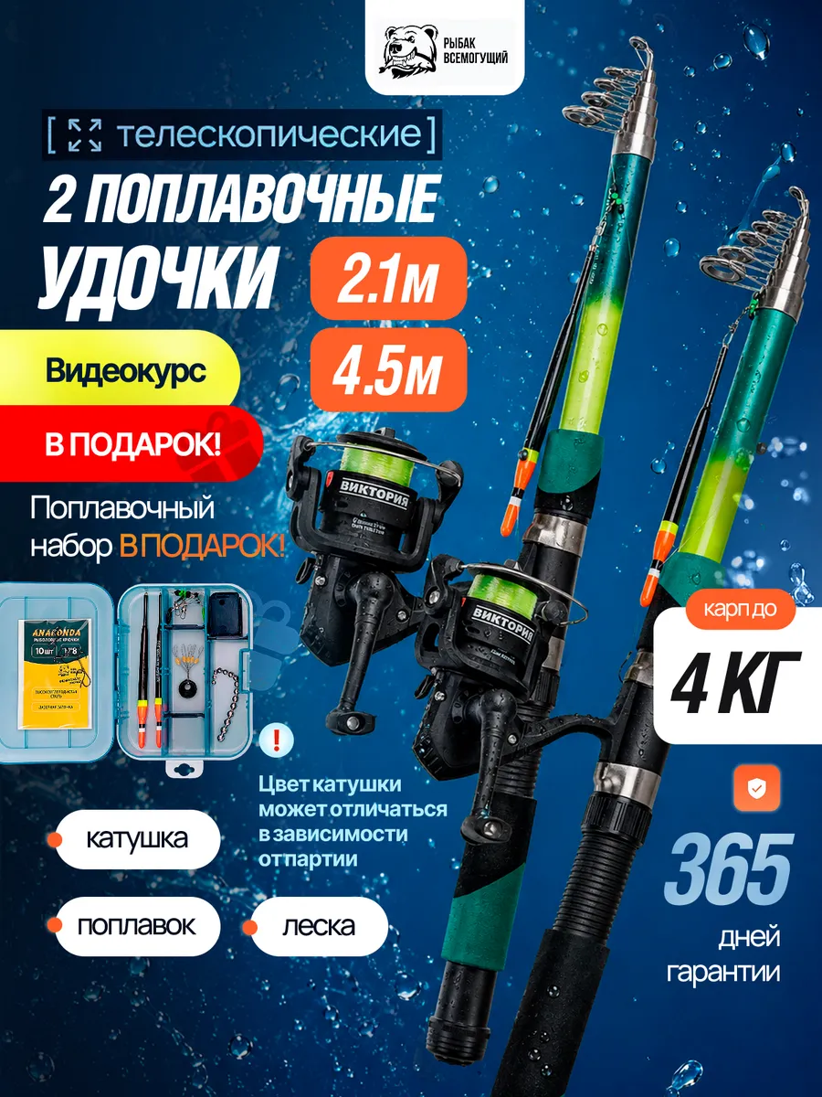 Удочка для рыбалки 4,5 м и 2,1 м в сборе