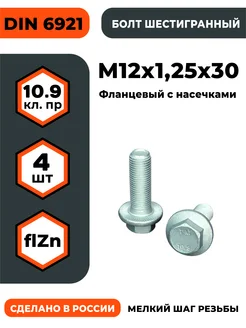 Болт с фланцем М12х1,25х30, КП 10,9 оц, с насечками ПРОМАВТОМЕТИЗ 401823139 купить за 401 ₽ в интернет‑магазине Wildberries