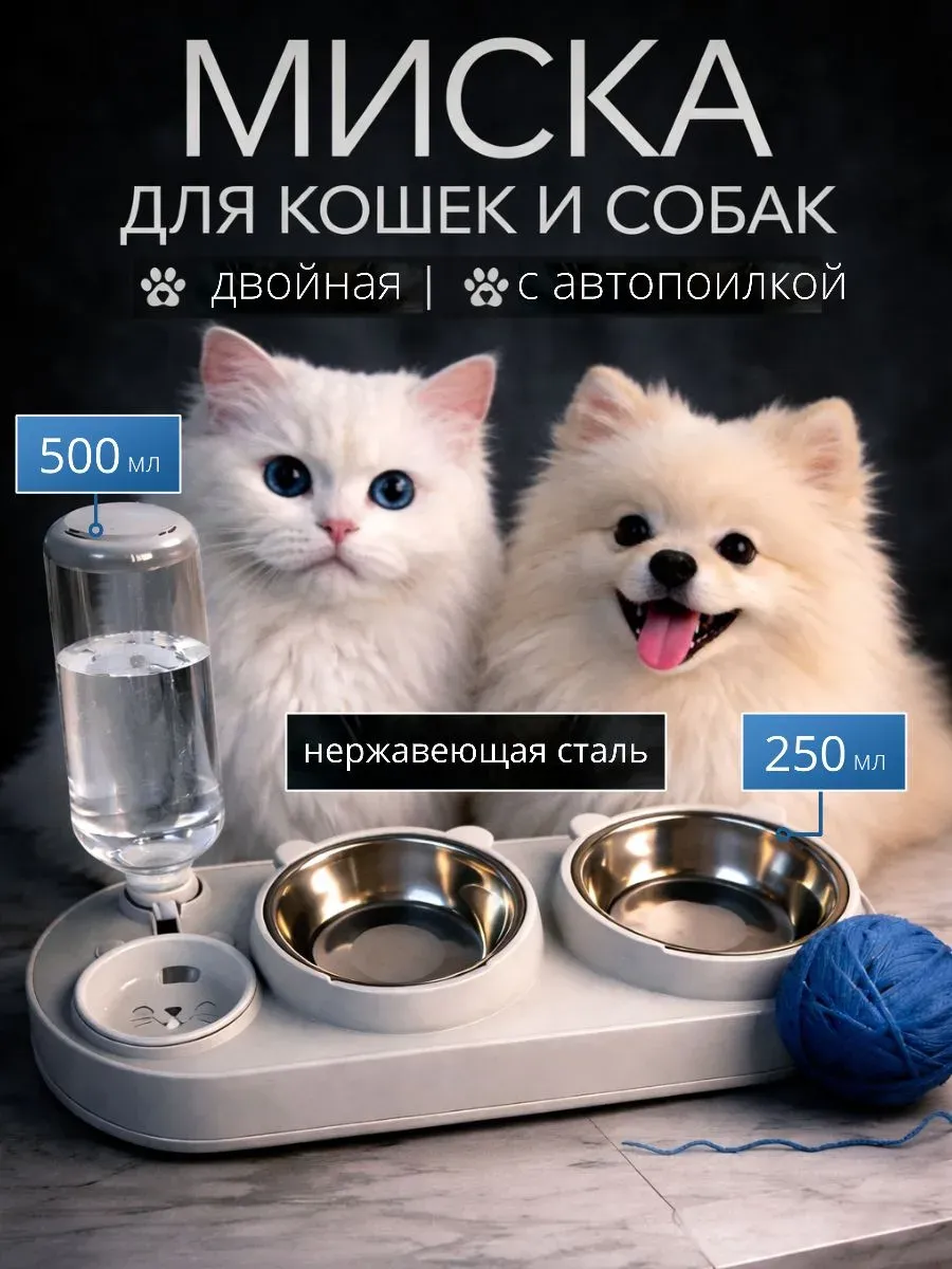 Миска с автопоилкой для кошек и собак мелких пород