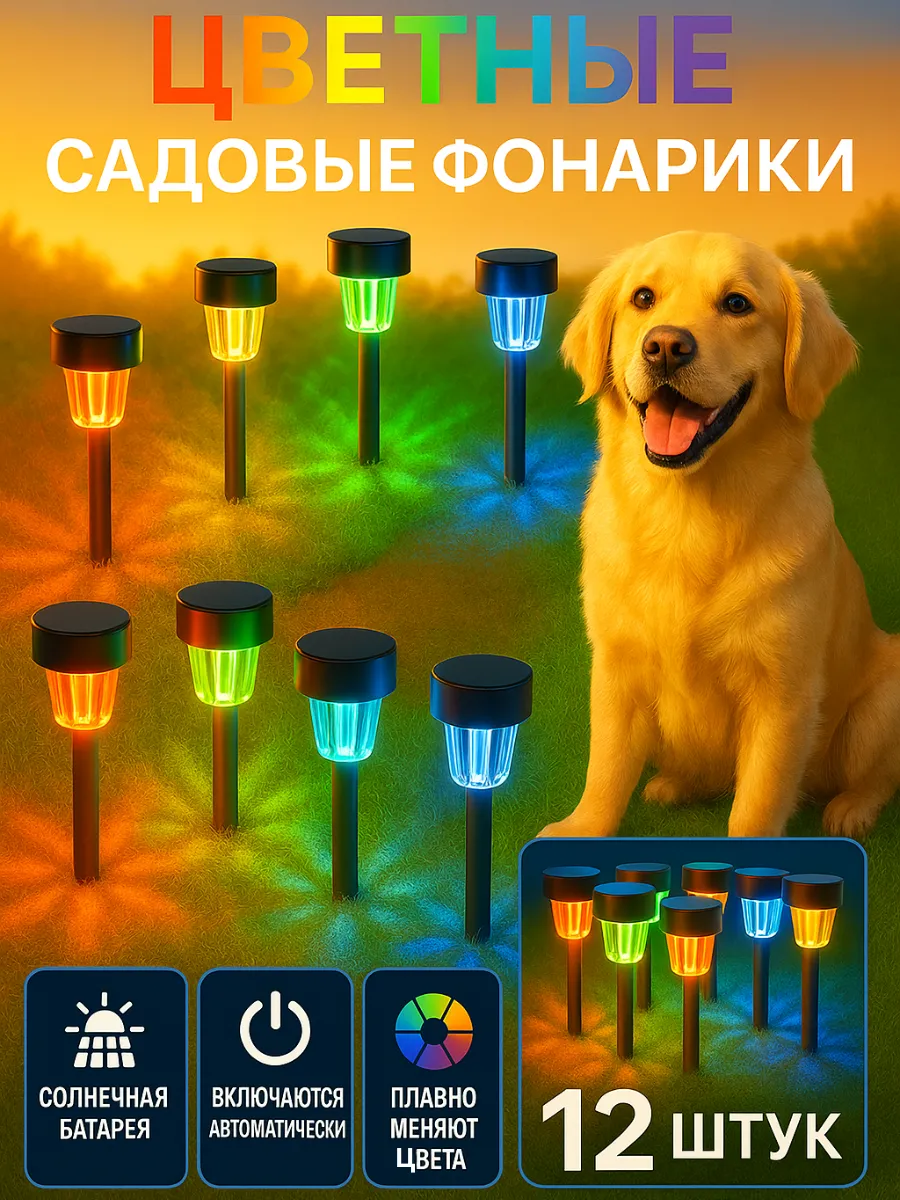 Уличный садовый фонарик на солнечной батарее 12 шт